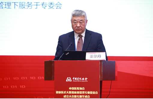 董尔丹院士当选中国医院协会健康医疗大数据应用管理专业委员会首届主任委员