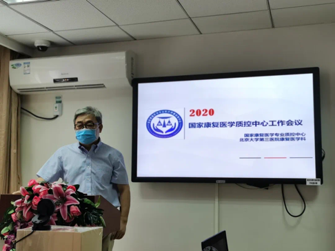 2020年国家康复医学专业医疗质量控制工作会议召开