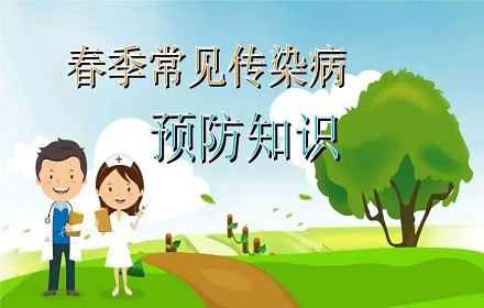 春季常见传染病的防与治