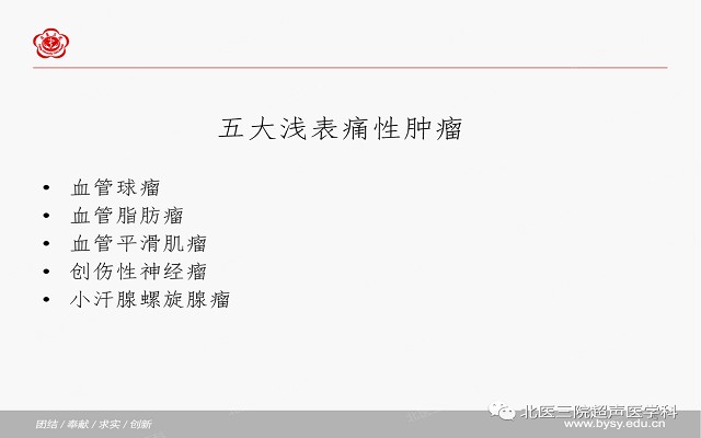 五大痛性浅表肿瘤（一）