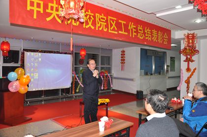 中央党校院区召开2015年工作总结表彰会