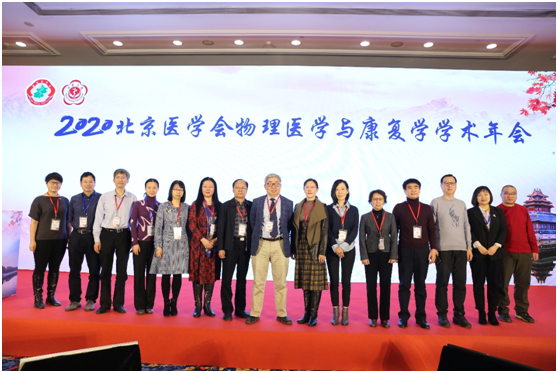 我院承办北京医学会物理医学与康复学学术年会