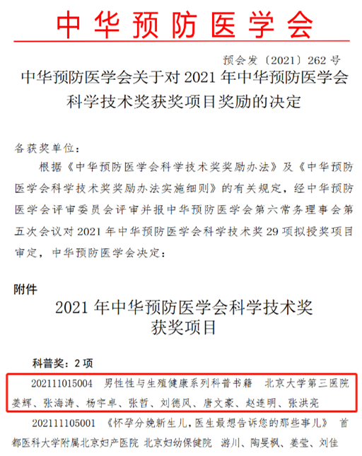 姜辉教授团队的系列科普图书荣获“中华预防医学会科技奖—科普奖”