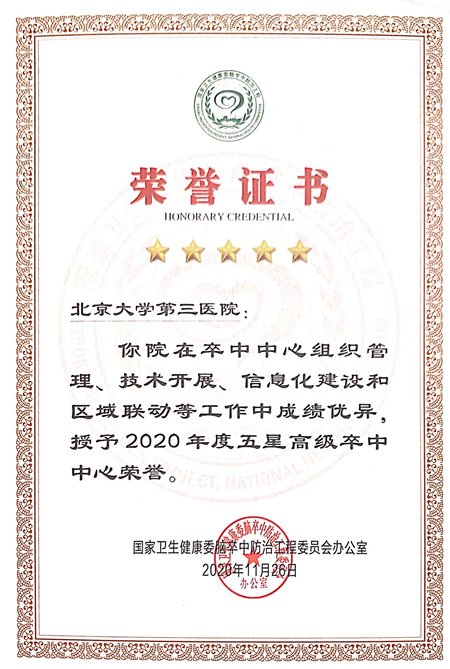 我院被国家卫健委脑防委授予“2020年五星高级卒中中心”
