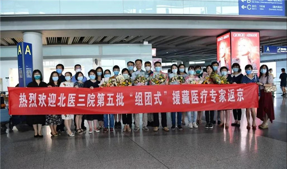 北医三院第五批医疗人才“组团式”援藏专家凯旋　