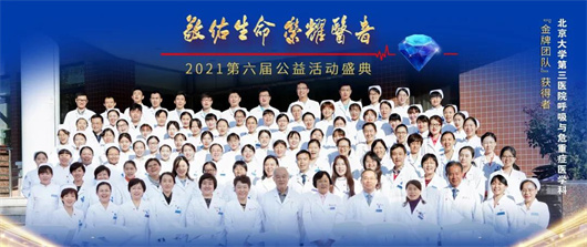 北医三院1个团队和4位专家荣获2021年“荣耀医者”