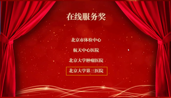 我院荣获2021年度北京地区卫生健康系统互联网便民惠民优秀移动应用奖