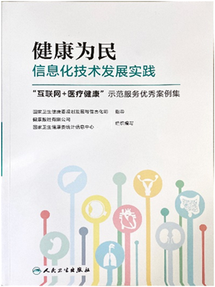我院案例入选“互联网+医疗健康”国家示范服务优秀案例集
