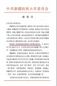 新疆医科大学感谢信-致敬刘蕊副主任医师