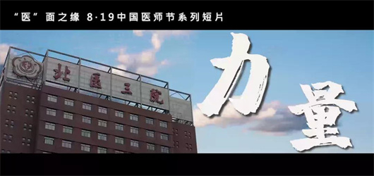 【建党百年】“医”面之缘 | 北京大学第三医院第四届中国医师节系列短片