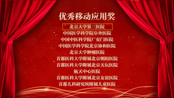 我院荣获2021年度北京地区卫生健康系统互联网便民惠民优秀移动应用奖
